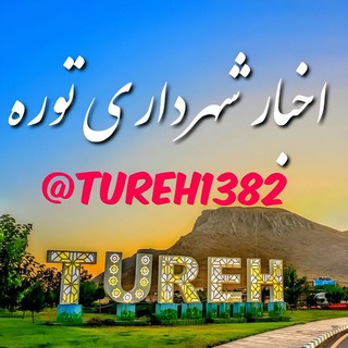Telegram profile photo for اخبار شهرداری توره