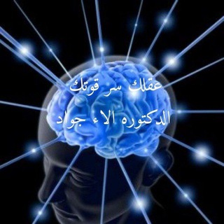 Telegram profile photo for عقلك 🧠سر قوتك 💪🧚♀علم الطاقه 🧚♀