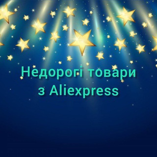Telegram profile photo for Недорогі товари з Aliexpress