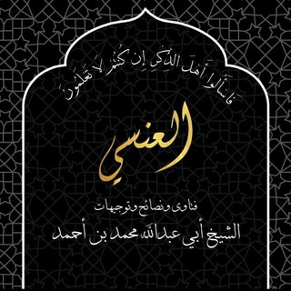 Telegram profile photo for فتاوى ونصائح وتوجيهات الشيخ محمد العنسي