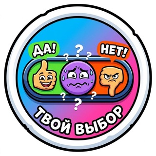 Telegram profile photo for Твой выбор