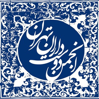 Telegram profile photo for تهران و تماشا