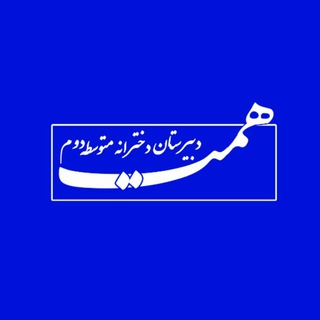 Telegram profile photo for دبیرستان دخترانه همت_متوسطه دوم