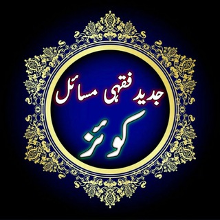 Telegram profile photo for ✭جدید فقہی مسائل کوئز ✭
