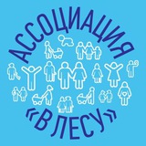 Telegram profile photo for Ассоциация «В лесу»