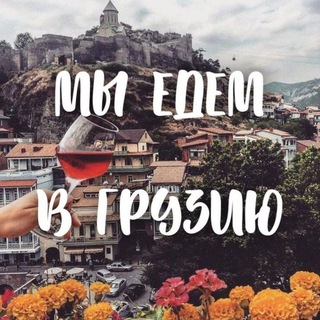 Telegram profile photo for Едем в Грузию🇬🇪