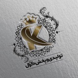 Telegram profile photo for تولید پخش کژال (تریکو )