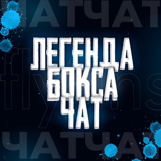 Telegram group profile photo for ЛЕГЕНДА БОКСА 🥊 | ЧАТ ПО СТАВКАМ