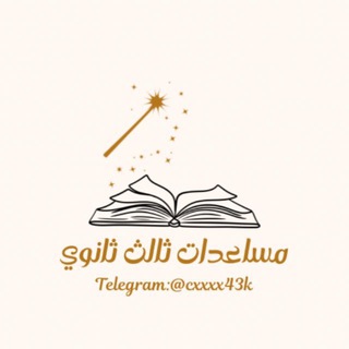 Telegram profile photo for مساعدات ثالـث ثانـــوي |🇸🇦.
