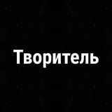 Telegram profile photo for Творитель