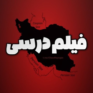 Telegram profile photo for فیلم درسی رایگان 🎓