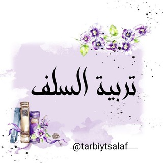 Telegram profile photo for تربية السلف 🍁🍂