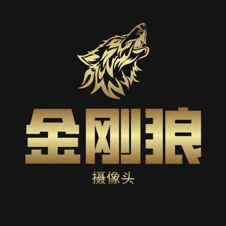 Telegram profile photo for 金刚狼针孔不禁言交流群