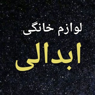 Telegram profile photo for 💥لوازم خانگی ابدالی 💥