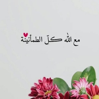 Telegram profile photo for مع اللُّه كلّ الطمأنينة♡