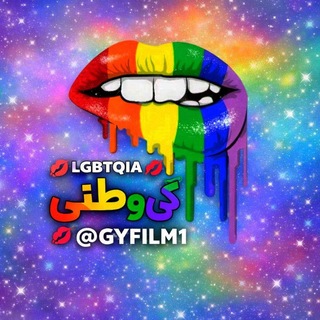 Telegram profile photo for گــی 🏳🌈 وطنـی 🫦