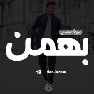 Telegram profile photo for 🛒 فروشگاه اینترنتی بهمن 🛒تیشرت🔻محرمی🔻صندل🔻اسپرت🔻زنانه🔻مردانه🔻مانتو🔻شلوار🔻اسلش🔻آچار🔻ساعت🔻دیواری🔻ایرپاد🔻بکس🔻شومیز
