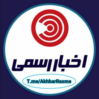 Telegram profile photo for اخبار رسمی