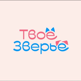 Telegram profile photo for ТВОЁ ЗВЕРЬЁ. Помощь животным
