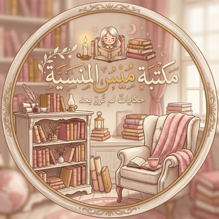 Telegram profile photo for مكـتـبـة مـَيـس المـنـسـيـة 🩷