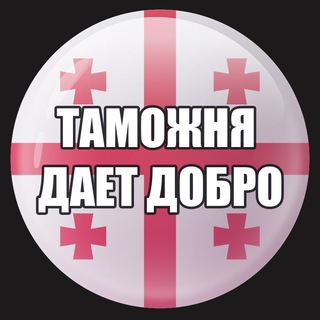 Telegram group profile photo for Таможня №1 | 🇬🇪 ГРУЗИЯ
