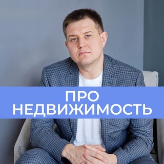 Telegram profile photo for Александр Колотий | Риелтор | Недвижимость Москва и МО