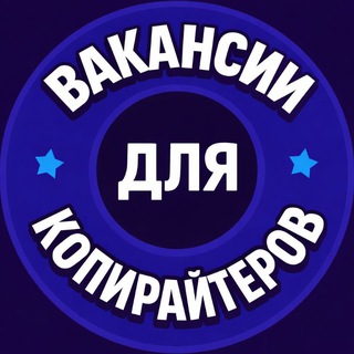 Telegram profile photo for Ищу | Копирайтеры \ Редакторы