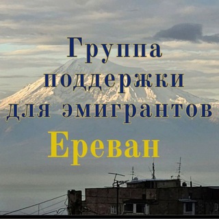 Telegram profile photo for Группа поддержки для эмигрантов Ереван