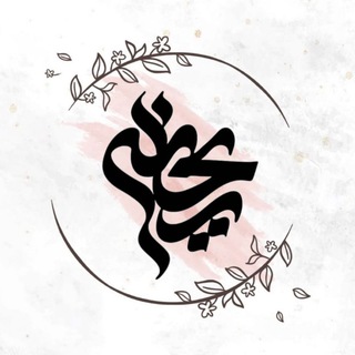Telegram profile photo for کانون ریحانه🌱