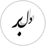 Telegram profile photo for دلبـــر