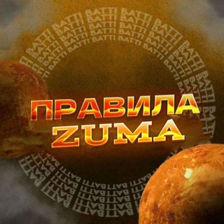 Telegram profile photo for Правила 𝐙𝐔𝐌𝐀