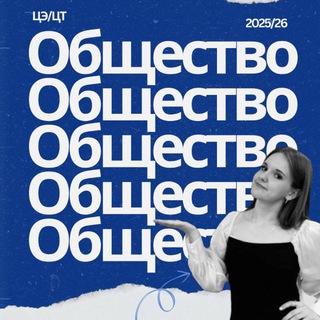 Telegram profile photo for обществоведение с лёгкостью