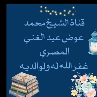 Telegram profile photo for قناة الشيخ محمد عوض عبد الغني