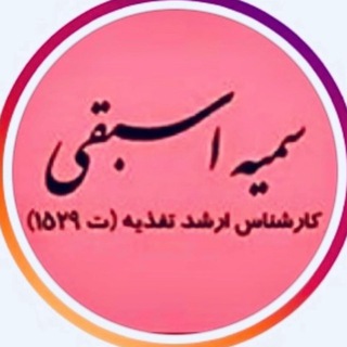 Telegram profile photo for 🍎تغذیه و رژیم درمانی سمیه اسبقی🍎