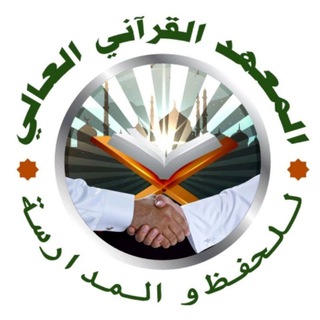 Telegram profile photo for المعهد القرآني العالي - صلاح الأمَّة
