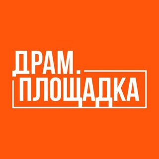Telegram profile photo for ДРАМ.ПЛОЩАДКА