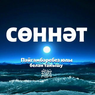 Telegram profile photo for Пәйгамбәребезнең ﷺ хәдисләре белән танышу