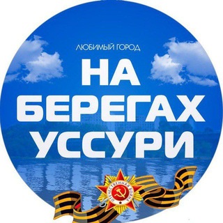 Telegram profile photo for Лесозаводск. Город на берегах Уссури