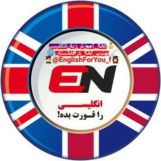 Telegram profile photo for 💎انگلیسی را قورت بده !