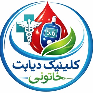 Telegram profile photo for کلینیک دیابت خاتونی