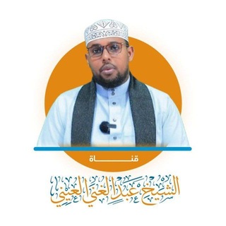 Telegram profile photo for قناة الشيخ:عبدالغني العيني
