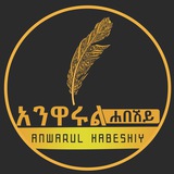 Telegram profile photo for አንዋሩል ሐበሽይ