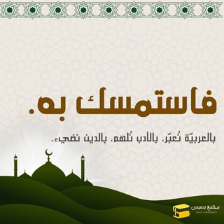 Telegram profile photo for فَــاسْـتَمـسِـك بـه || بَصيص.