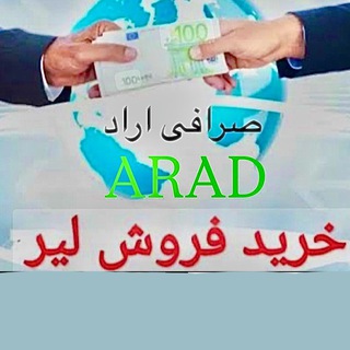 Telegram profile photo for کانال صرافی آراد