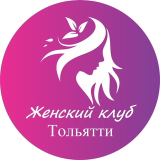 Telegram group profile photo for Женский | Клуб Тольятти