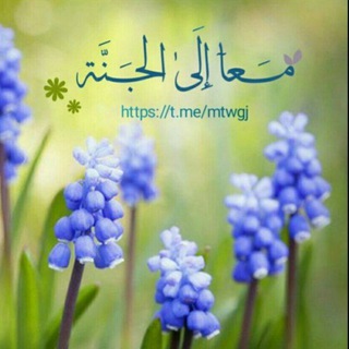 Telegram profile photo for •| مــًعـآ إلَﮯ ٰ الَجَـنَّــة 🪻 | •