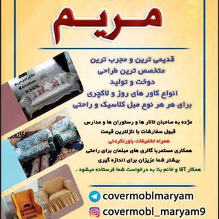 Telegram profile photo for کاور مبل مریم