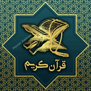 Telegram profile photo for قُــرآنِ کـَـریــم