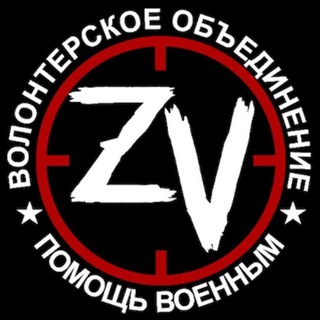 Telegram profile photo for ПОМОЩЬ ВОЕННЫМ ZV