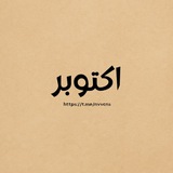 Telegram profile photo for اكتوبر 🤎.